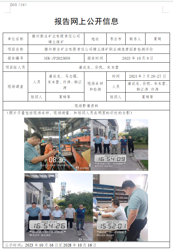 滕州郭庄矿业有限责任公司锦丘煤矿职业病危害因素检测信息公开